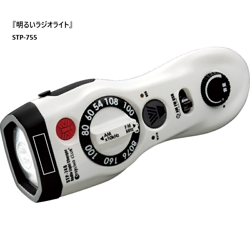 【メーカー直送】ラジオライト STP-755 乾電池 LEDライト 3段階切換 簡易ランタン AM/FMラジオ サイレン 点滅灯連動 イヤホンジャック スマホ充電 乾電池使用可 災害 防災 災害グッズ 停電対策 常備 避難生活 夜間散歩