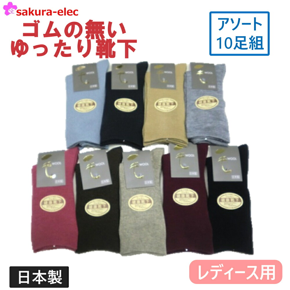 【メーカー直送】 アソート10足組 日本製 レディース ウール混 ゴムの無いゆったり靴下 22-24cm 秋 冬 無地 シンプル 売れ筋 アクリル ナイロン 毛 ポリウレタン 沖縄・離島以外送料無料