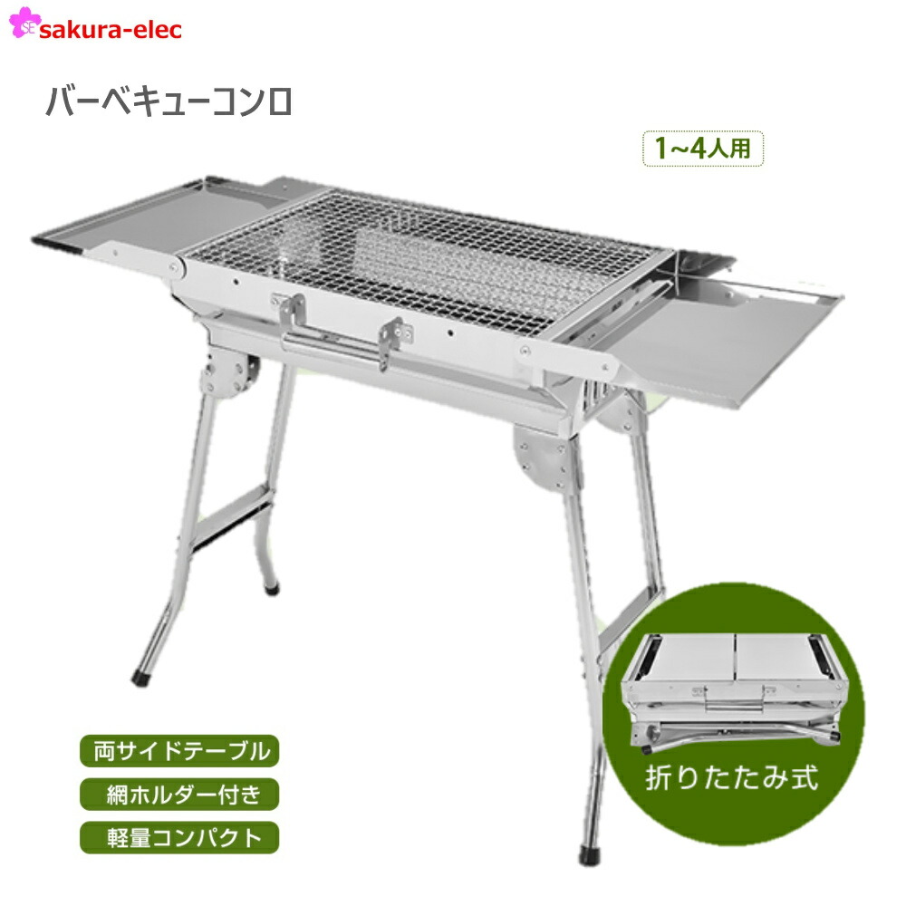 バーベキュー コンロ 1～4人用 BBQ 折りたたみ 炭 グリル 網 鉄板 ステンレス 軽量 コンパクト コンロ グリル 大型 大人数 コンパクト収納 軽量 両サイドテーブル 網ホルダー付 バーベキュー用品