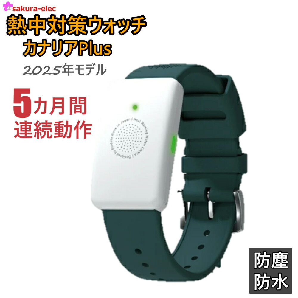 楽天市場】熱中対策ウォッチ カナリアPlus 電池交換不要 通信不要 操作