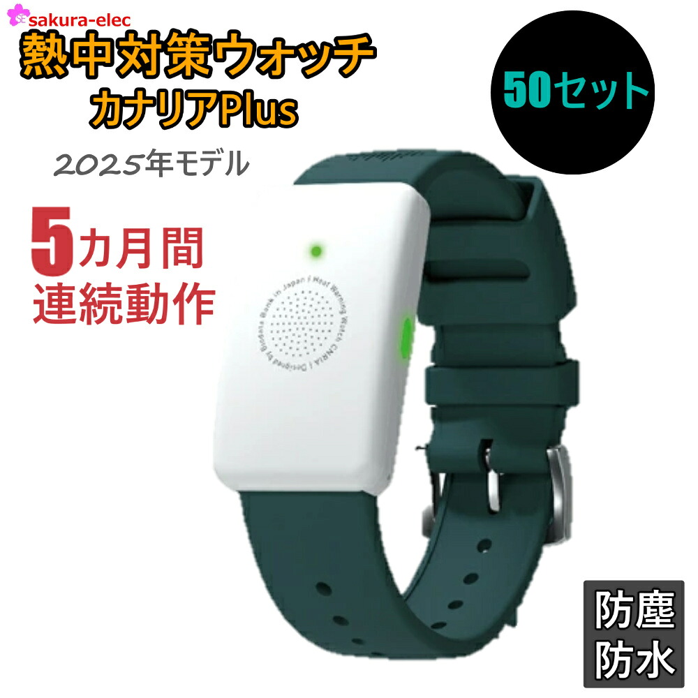 【2025年モデル】 【まとめ買い50個】 熱中対策ウォッチ カナリアPlus アラーム ワンシーズン 5か月使い切り LED表示 通信不要 操作簡単 特許取得済み 熱中症対策 防塵 防水 カナリアplus 日本製｜安全商品のさくら電子