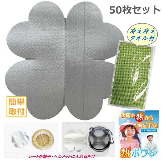 【熱ボウシシート50枚 +冷え冷えタオル付】 熱ボウシ 防水 通気 遮熱 透湿性能 帽子 熱中症 ヘルメット遮熱 水洗い可 太陽の熱から頭も守る