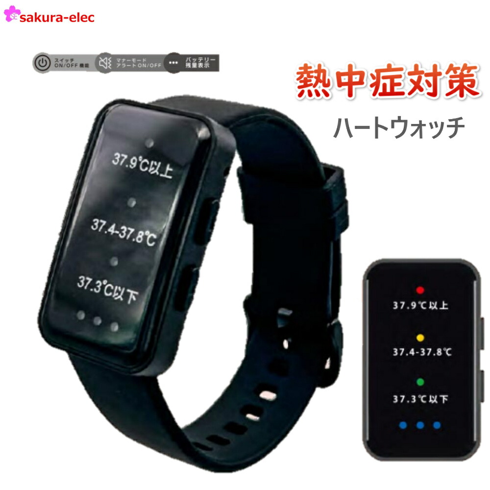 楽天市場】2025年モデル 熱中対策ウォッチ カナリアPLUS(1個・5個
