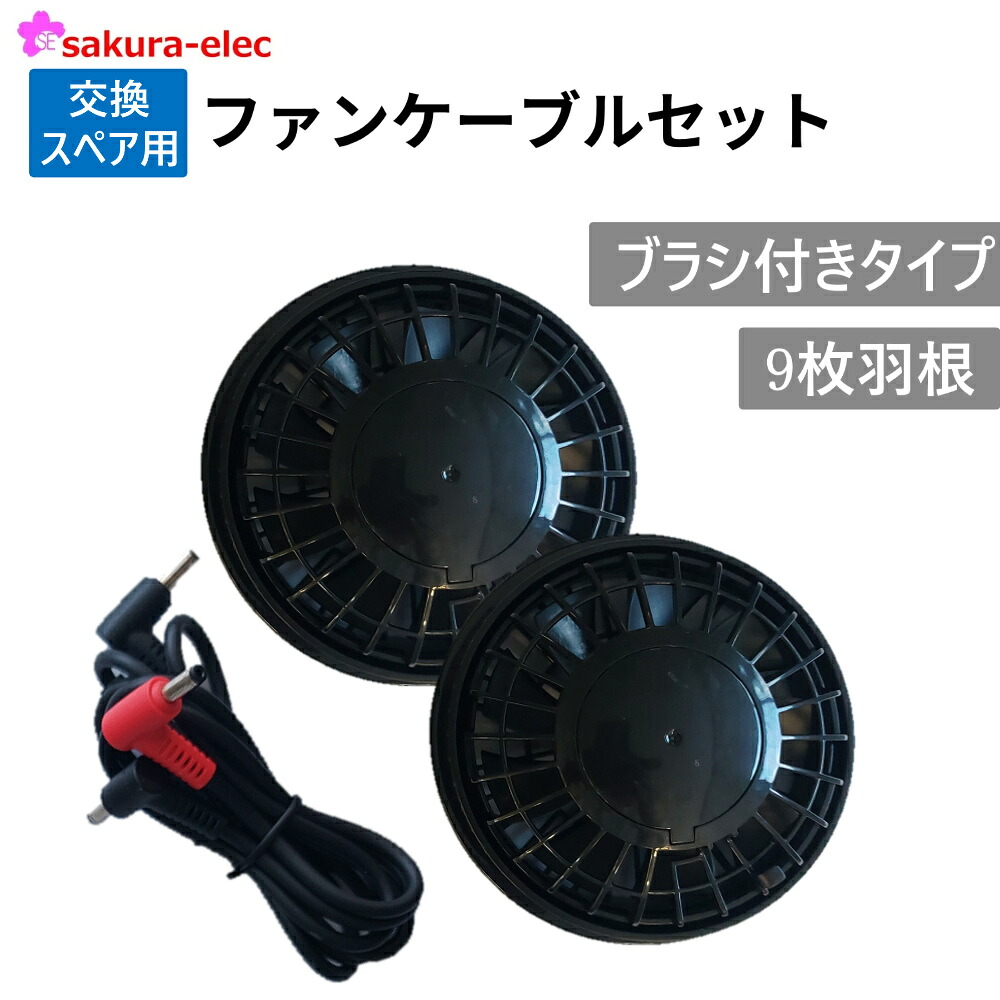 楽天市場】【ケーブルのみ】空調作業服 ファン 予備交換用 さくら電子