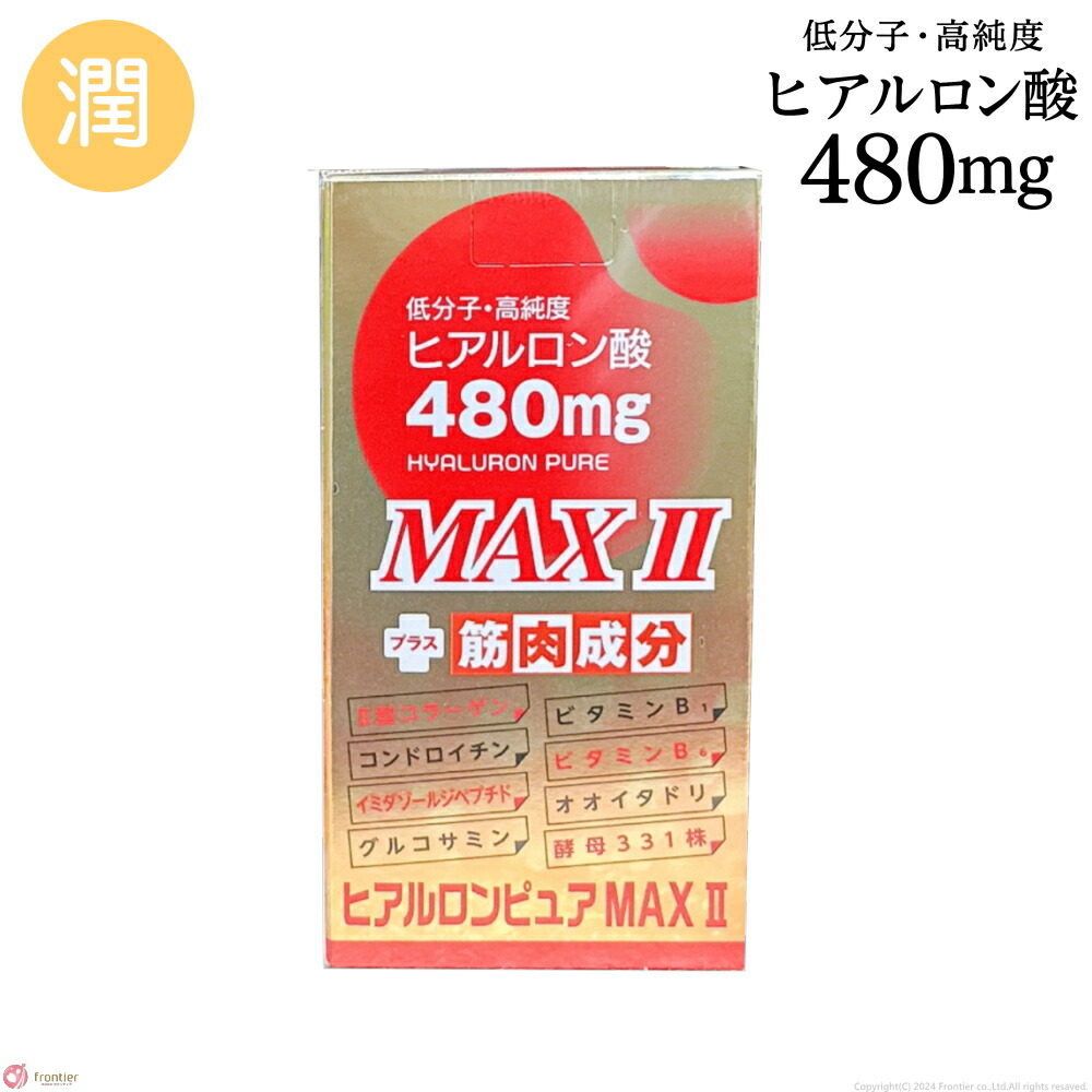 ヒアルロンピュアMAX2 バージョンアップ ヒアルロンピュアマックスツー 低分子 高純度 ヒアルロン酸 480瓱 2型コラーゲン コンドロイチン プロテオグリカン グルコサミン ヴィタミンB1 B6 腕力構成要素 アミノ酸 BCAA イミダゾールジペプチド さくら駒寄せ