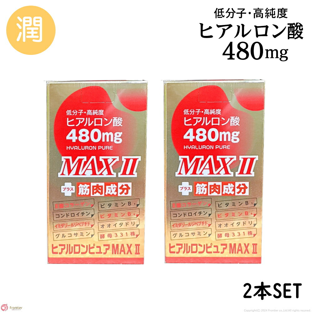 ヒアルロンピュアMAX2 2個SET バージョンアップ ヒアルロンピュアマックスツー 低分子 高純度 ヒアルロン酸 480mg 2型コラーゲン コンドロイチン プロテオグリカン グルコサミン ビタミンB1 B6 筋肉成分 アミノ酸 BCAA イミダゾールジペプチド さくらさく｜さくらさく