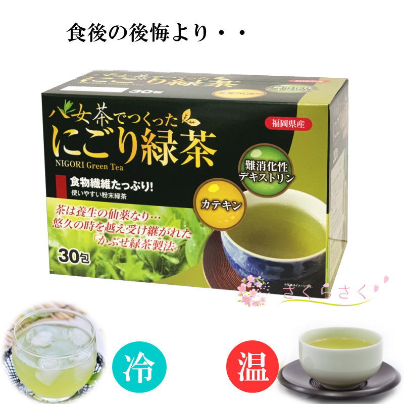【楽天市場】八女茶 にごり緑茶 難消化性デキストリン 濃いお茶 緑茶 抹茶 風 健康茶 日本茶 ダイエット茶 粉末緑茶 粉末スティック アルミパック入り 血糖 さくらさく:さくらさく 【楽天市場】八女茶 にごり緑茶 難消化性デキストリン 濃いお茶 緑茶 抹茶 風 健康茶 日本茶 ダイエット茶 粉末緑茶 粉末スティック アルミパック入り 血糖 さくらさく:さくらさく
