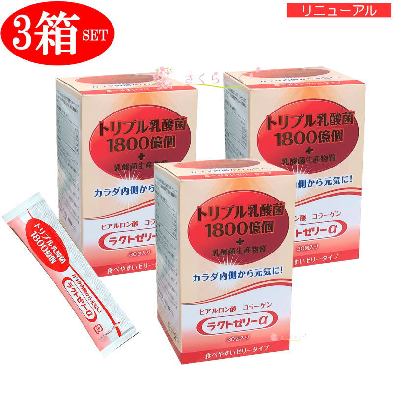 【ラクトゼリーα 3個セット＋プレゼント】トリプル乳酸菌 1800億個 濃縮乳酸菌 ヒアルロン酸 コラーゲン 乳酸菌生成物質 甘さひかえめカロリーカット 食べやすい ゼリータイプ 90日分＋α　さくらさく