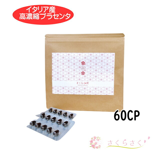 プラセンタサプリメント さくら小町 プラセンタサプリ プラセンタ粒 高品質 高濃縮 エイジングサプリ 豚プラセンタ 黒ショウガ アマニ油 植物抽出エキス末 野草発酵エキス 栄養機能食品 ビタミンＥ 美容サプリ プラセンタドリンク より手軽 個包装 さくらさく