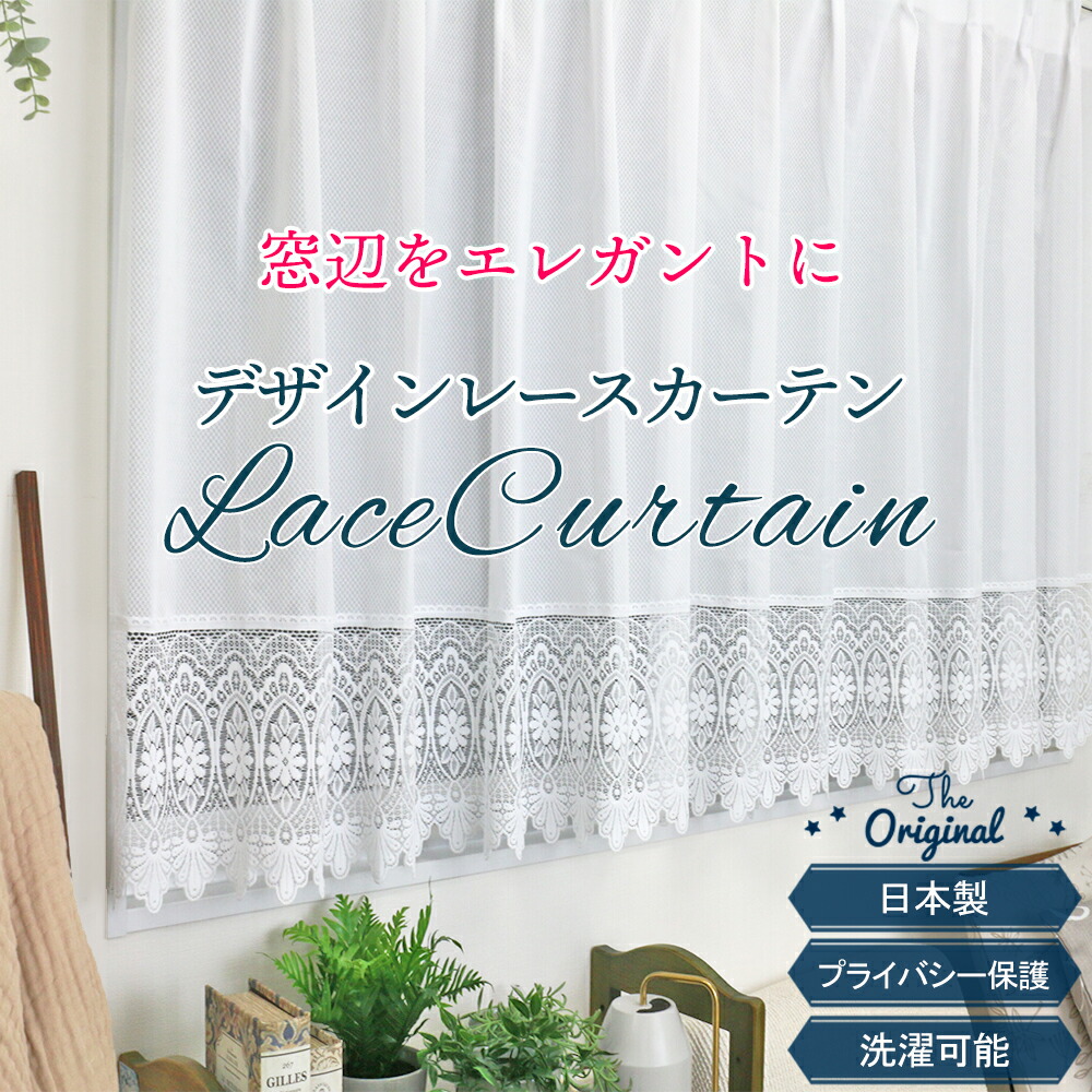 楽天市場】デザインレースカーテン【幅200cmｘ丈105cm】出窓レースカーテン アジャスターフック付 お得サイズ アーチ ストレート 刺繍  ミラーレース プライバシー保護 UVカット 洗える ウォッシャブル 花 フラワー ホワイト : さくらインテリア