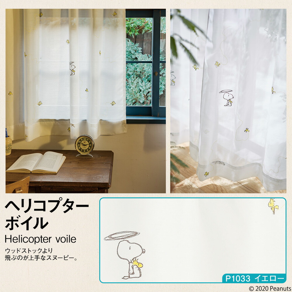 レースカーテン スヌーピー 家具 幅101 0cm 丈58 248cm ピーナッツ ボイル スヌーピー デザイン多数 オーダー 柄 スミノエ 国内縫製 1枚入 シアーカーテン スヌーピー おしゃれ ピーナッツ ウッドストック さくらインテリアレースカーテン ボイル オーダー レースカーテン スヌーピー 家具 幅101 0cm 丈58 248cm ピーナッツ ボイル スヌーピー デザイン多数 オーダー 柄 スミノエ 国内縫製 1枚入 シアーカーテン スヌーピー おしゃれ ピーナッツ ウッドストック さくらインテリアレースカーテン ボイル オーダー