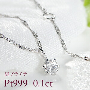Pt999 純プラチナ 一粒ダイヤモンド ネックレス 0.1ct ダイヤモンドネックレス 42cm ダイヤネックレス一粒 レディース プラチナダイヤネックレス 大人 華奢 0.1カラット プラチナスクリューチェーンネックレス プラチナ 一粒ダイヤ 記念日 誕生日 ギフト 女性 プレゼント