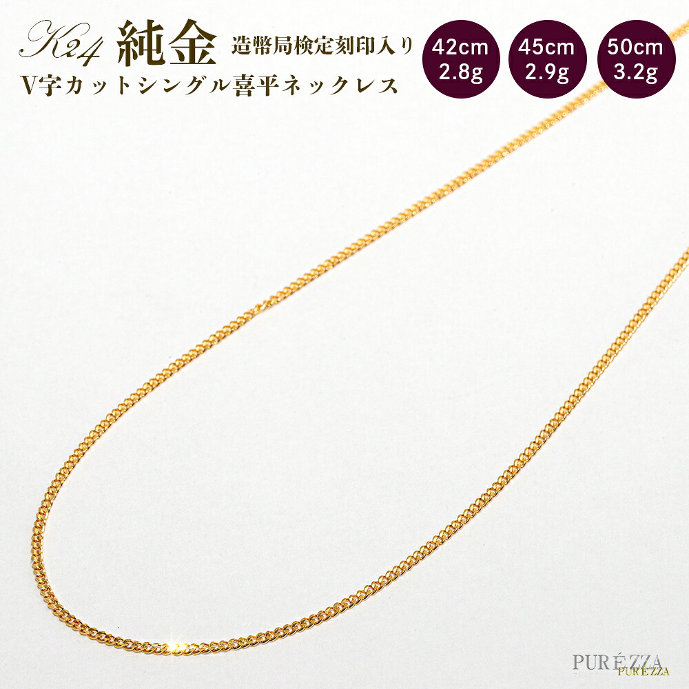 【K24 純金 喜平ネックレス】造幣局検定刻印入 Vカット シングルチェーン ゴールド 24金 42cm/45cm/50cm メンズ レディース 日本製 地金ネックレス 高級ジュエリー 資産 細身
