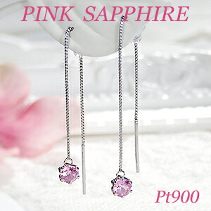 激安通販 人気 チェーンピアス 送料無料 可愛い ピンクサファイア 一粒 Pt900 アメリカンピアス ご褒美 贈り物 女性 誕生日 ギフト ジュエリー レディース 品質保証書 代引手数料無料 ひと粒 プラチナ 人気 ラインピアス ロングピアス 揺れる サファイヤ サファイヤア