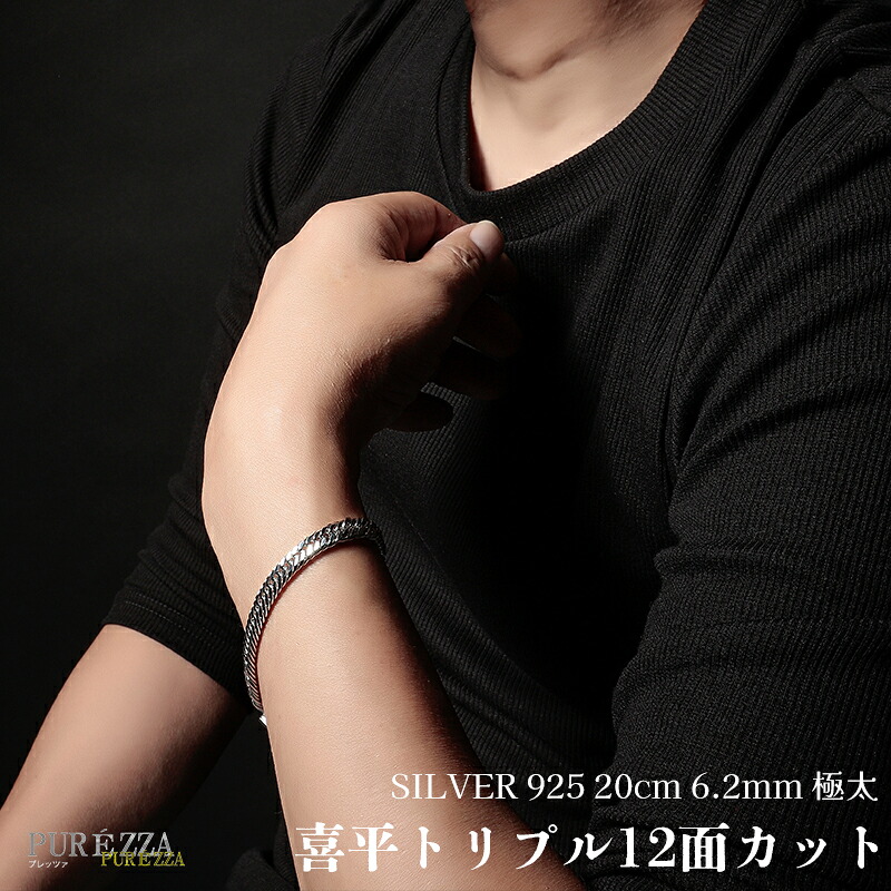 [PUREZZA] シルバー925 喜平ブレスレット メンズ トリプル12面カット 幅6.2mm 20cm 重厚 高級感 大人のアクセサリー 男性用 ジュエリー ギフト対応 シルバー ブレスレット 925 太め 極太｜プレッツァ
