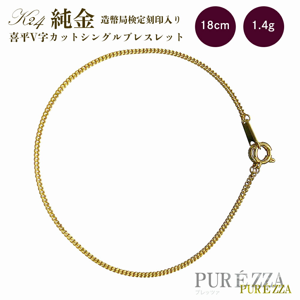 送料無料】【日本製】純金/K24/24K/GOLD ブレスレット