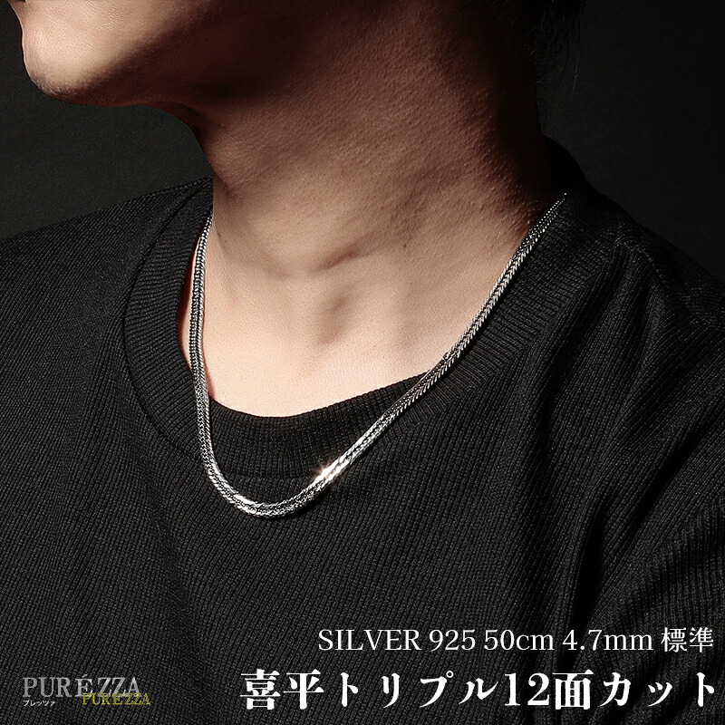 sv925 シルバー925 喜平ネックレス メンズ 喜平 トリプル 12面 カット 12面トリプル 幅4.7mm 50cm 喜平12面カット シルバー喜平ネックレスメンズ シルバー 925 ギフト対応 ネックレスチェーンメンズ 喜平ネックレスシルバー 喜平シルバー925ネックレスメンズ PUREZZA|プレッツァ