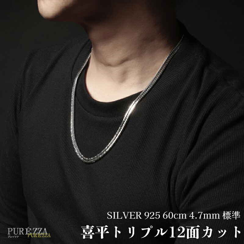 sv925 シルバー925 喜平ネックレス ロング チェーンネックレス メンズ 喜平 トリプル 12面 カット 幅4.7mm 60cm 12面トリプル シルバー925ネックレスチェーン メンズシルバーネックレス シルバー喜平ネックレス 喜平チェーン 銀 喜平 ネックレス チェーン ギフト対応 PUREZZA｜プレッツァ 36,465円