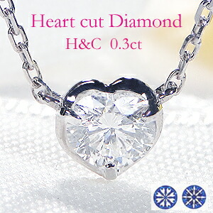 ポイント10倍 Pt900 H C ハートカット ダイヤモンド ペンダント 0 3ct 送料無料 0 30ct 1粒ダイヤ ハートキュー ハートアンドキューピット ハートシェイプ ダイア ダイヤネックレス ダイヤペンダント プラチナ 人気 代引手数料無料 品質保証書 レディース 驚きの