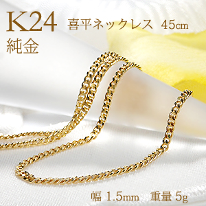 24金 チェーン ネックレス 45cm 1.2mm 喜平 純金 K24 アクセサリー