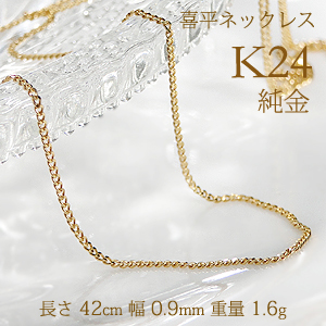 楽天市場】【造幣局 検定刻印入り】K24 純金 喜平 チェーン ネックレス 
