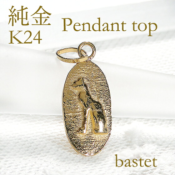 【K24 純金】バステト ペンダントトップ 【送料無料】２４金 ゴールド 地金ネックレス 純金トップ 純金ネックレス ゴールドネックレス 代引手数料無料 品質保証書 ジュエリー ギフト 男女兼用 贈り物 ご褒美 チェーンなし トップのみ bastet pendant top｜プレッツァ