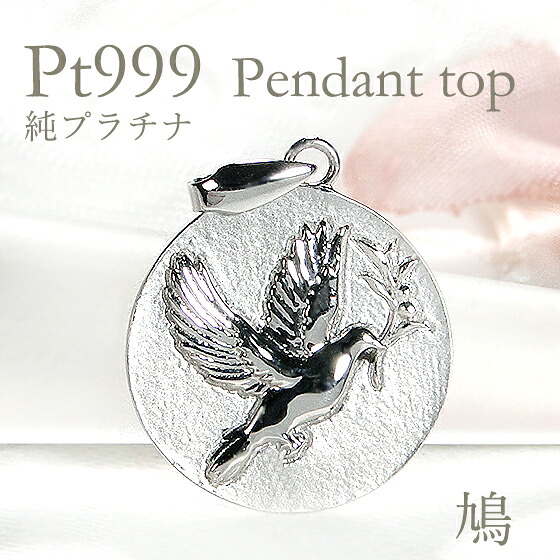 【純プラチナ】ピジョン ペンダントトップ 【送料無料】鳩ペンダント はと ハト pt999 プラチナ 地金ネックレス プラチナトップ 鳩ネックレス プラチナネックレス 代引手数料無料 品質保証書 ジュエリー 男女兼用 オリーブの葉 チェーンなし トップのみ pendant top