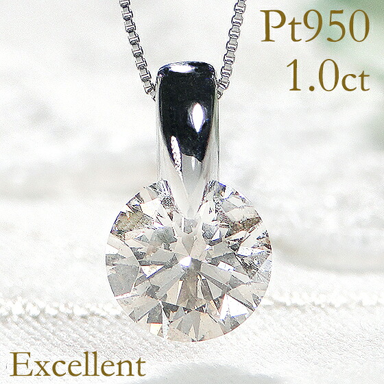鑑定カード付 Pt950 一粒 ダイヤモンド ペンダント エクセレント 1.0ct 1.00ct pt950ネックレス レディース 1カラットダイヤ ダイヤモンドネックレス 1ct ダイヤネックレス一粒 ダイアネックレス 1粒ダイヤ ダイヤペンダント プラチナ 誕生日 妻 プレゼント 保証書付｜プレッツァ