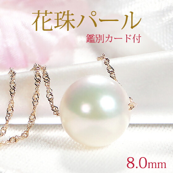 [花珠鑑別カード付] あこや 花珠真珠 スルーネックレス【8.0mm】【送料無料】8ミリ あこや真珠 花珠 パール 一粒 ネックレス 1粒 ペンダント 人気 ゴールド 代引手数料無料 品質保証書 レディース ジュエリー ギフト 女性 贈り物 ご褒美 入学 入園 結婚式 パーティ｜プレッツァ