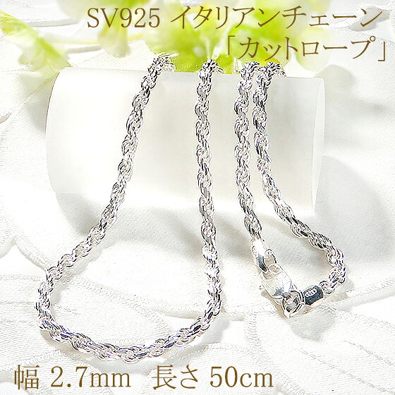 【イタリア製】SV925 カットロープ ネックレス 50cm【送料無料】 ギフト 誕生日プレゼント メンズ 女性 男性 贈り物 ペンダント シルバー SV イタリアチェーン シルバーチェーン ネックレス 人気 品質保証書 レディース made in Italy 15,444円