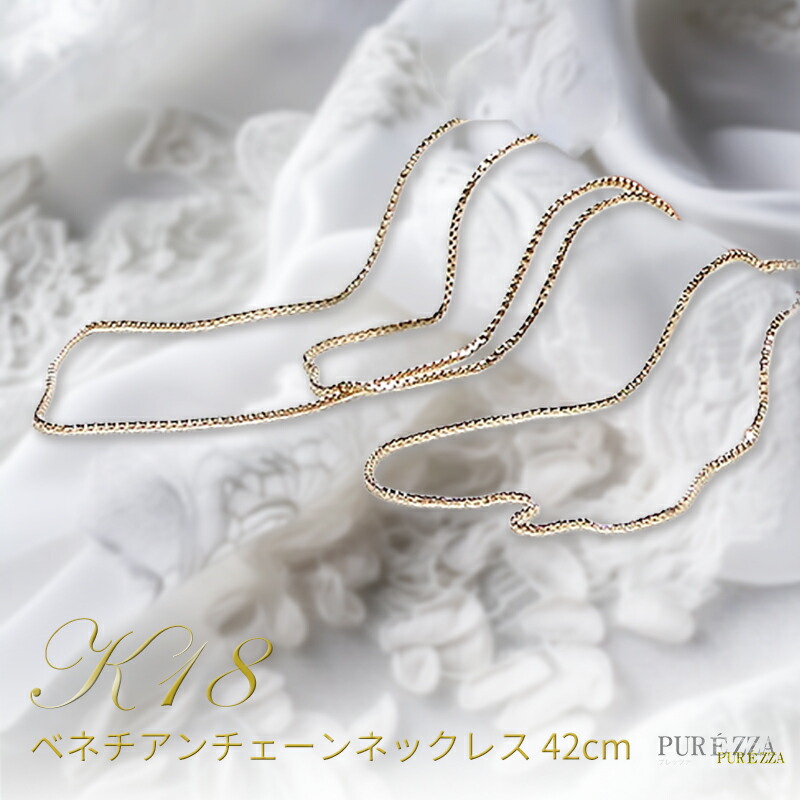 K18YG ベネチアンチェーン ネックレス【送料無料】18金 ネックレス チェーン 細い18k ベネチアンチェーンネックレス 18金 ネックレス チェーンのみ レディース 42cm イエローゴールド 幅0.45mm｜プレッツァ