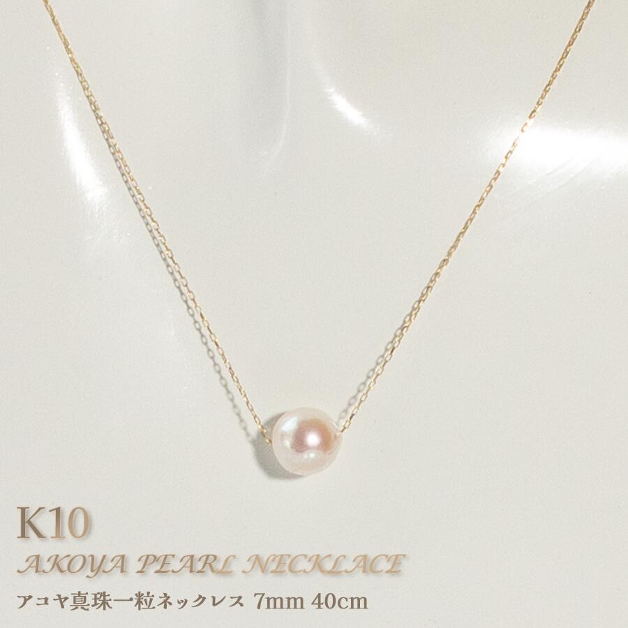 10金あこやパール 7ﾐﾘ スルーペンダント 40cm あこや真珠 パール ネックレス 一粒 レディース 長め シンプル かわいい おしゃれ アクセサリー ネックレス カジュアル 結婚式 誕生日 母の日 記念日 ホワイトデー クリスマス プレゼント ギフト 女性 14,652円