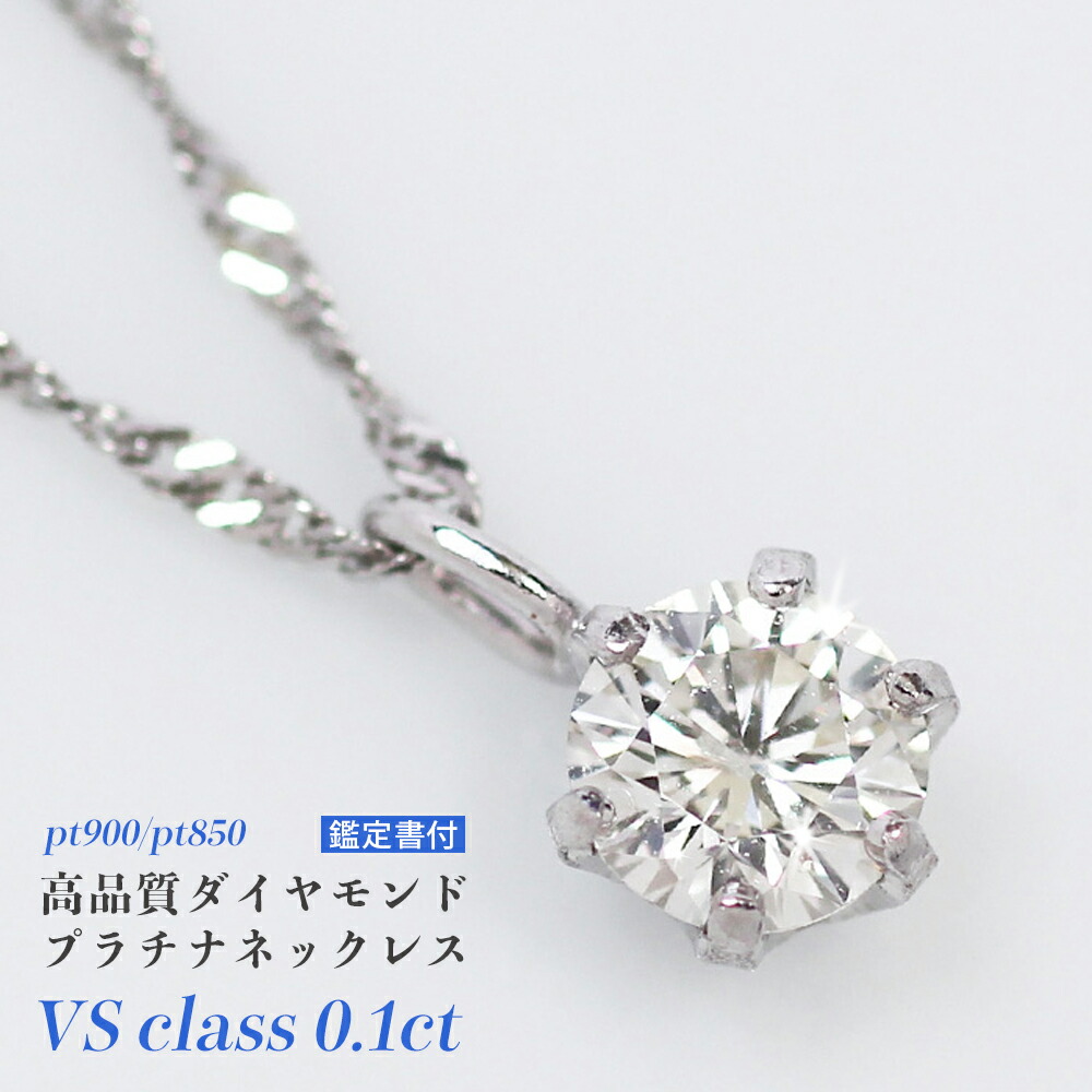 一粒天然ダイヤモンドプラチナネックレス 楽天市場】Pt999 純プラチナ 一粒ダイヤモンド 6本爪 ネックレス【0.45