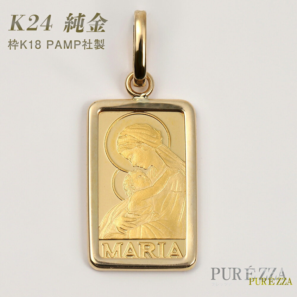 PAMP社 スイス製 純金 24金 K24 18金枠 インゴット マリア像 1g インゴット ペンダント ヘッド