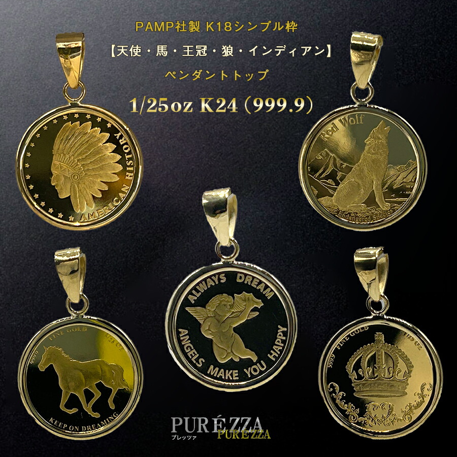 PAMP社製 1/25oz 24金 K24 純金 天使 馬蹄 狼 鷹 鷲 インディアン 王冠 5種 メダル コイン トップ ペンダントトップ ペンダントヘッド メンズ レディース   【次回入荷分より値上げ】 【プレゼント ギフト 誕生日 お祝い】プレッツァ