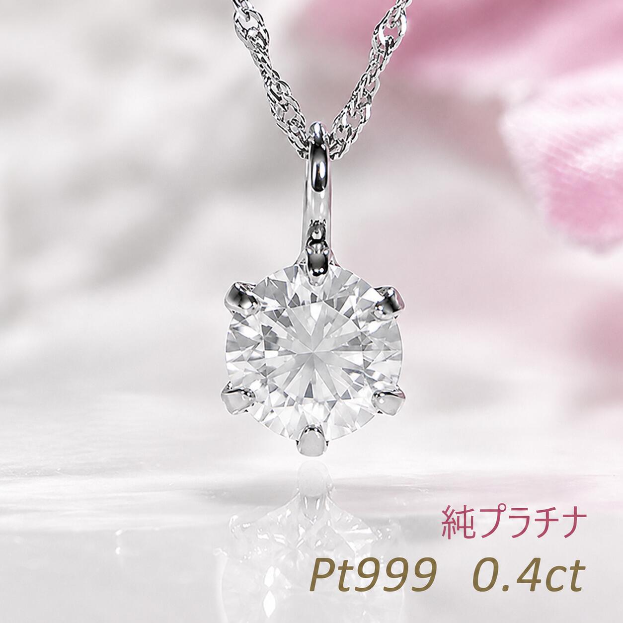 Pt999 純プラチナ 一粒ダイヤモンド 6本爪 ネックレス 0.4ct ダイヤのネックレス 一粒ダイヤネックレス 一粒ダイヤ ダイヤネックレス一粒 ダイヤモンドネックレス 一粒ネックレス プラチナ プラチナダイヤネックレス ダイヤ 記念日 プレゼント ジュエリー ギフト 品質保証書｜プレッツァ