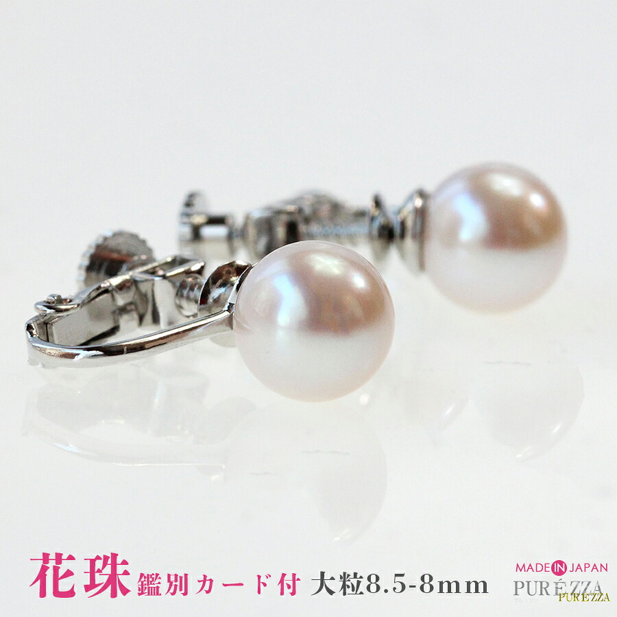 [花珠鑑別カード付] 花珠 アコヤパール あこや本真珠 イヤリング 大珠【8.0～8.5mm】パール イヤリング 花珠真珠 真珠イヤリング 一粒 レディース あこや真珠 冠婚葬祭 フォーマル 結婚式 卒業式 入学式 二十歳 ジュエリー アクセサリー 母の日 プレゼント 誕生日 ギフト｜プレッツァ