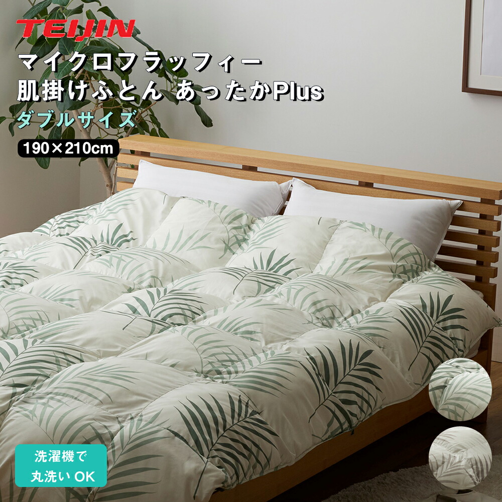 掛け布団 ダブル テイジン マイクロフラッフィー あったか プラス ブラウン 楽天市場】【TV紹介】帝人 マイクロフラッフィーあったかPlus 掛け布団