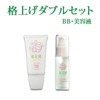 桜花媛（サクラプリンセス）格上げダブルセット【ナチュラルBBクリーム】【ナチュラルBBエッセンス】紫外線吸収剤不使用 パラベン不使用 ノンケミカル 乾燥肌 保湿 美容液 紫外線 UV