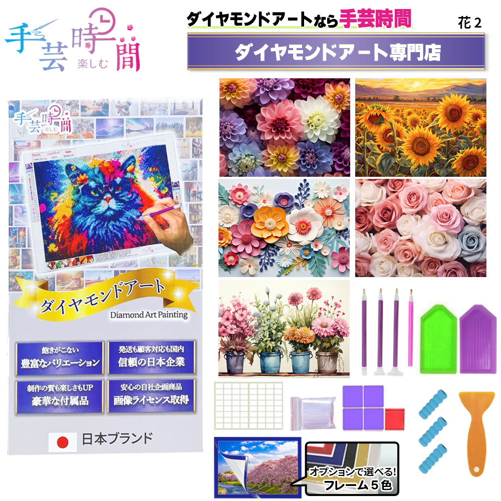 【楽天市場】手芸時間 ダイヤモンドアート キット 花 豪華付属品 【日本企画 ライセンス取得品】 150種類展開 四角 丸ビーズ ビーズ DIY  手作り 5D 初心者 紫陽花 アジサイ ひまわり 華 30×40cm 人気脳活雑誌掲載 BELSUS正規代理店 送料無料 【契約倉庫直送 ...