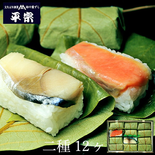 平宗 柿の葉寿司 ブランド激安セール会場 二種12ヶ 鯖6ヶ 鮭6ヶ お土産向 88％以上節約 柿の葉ずし お取り寄せ 押し寿司 食品 父の日 お返し 内祝い 初節句 快気 お礼の品 出産 贈り物 入学 誕生日プレゼント 結婚