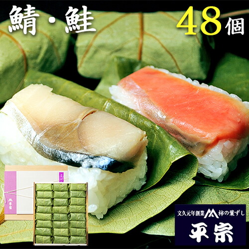 平宗 柿の葉寿司 2種48ヶ (鯖24ヶ 鮭24ヶ) 木箱 / 押し寿司 お取り寄せ グルメ 柿の葉ずし 柿の葉すし 寿司 お寿司 奈良 送料無料 | お中元 御中元 結婚内祝い 出産内祝い 快気祝い 内祝い お返し お礼の品 誕生日プレゼント｜吉野桜物語