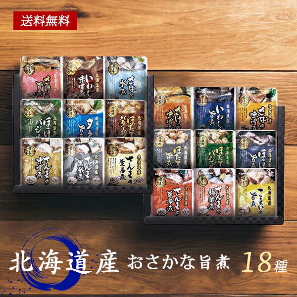 北海道産 おさかな旨煮 18種 詰合せ ギフト セット 150 / 食品 海鮮 グルメ 高級 送料無料 | 母の日 結婚内祝い 出産内祝い 快気祝い 入学 内祝い お返し お礼の品 誕生日プレゼント 一周忌 法事 お供え物 お供え 香典返し