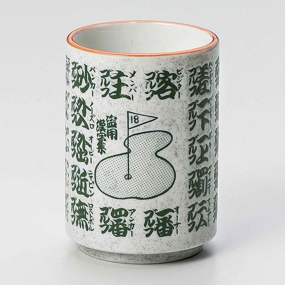 楽天市場】ゴルフ湯呑み 漢字編陶磁器 美濃焼 : EZAKI NET