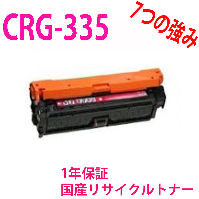 【楽天市場】CANON キャノン 国産 リサイクルトナー CRG335