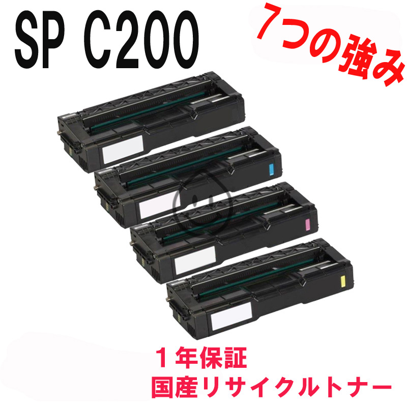 直営店に限定 RICOHSPトナーC200リサイクルトナー4色セット 対応機種