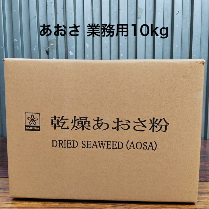 【送料無料】【10kg】あおさ粉 乾燥あおさ粉 青粉 あおこ アオサ粉 アオコ <br> AOSA 青さ粉 大容量 業務用 バンド粉 中国産