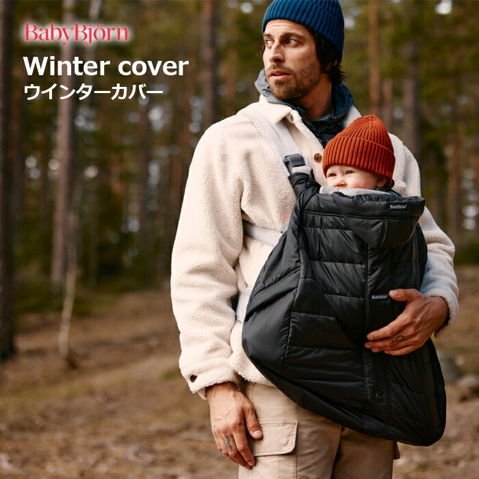 【楽天市場】抱っこひも ベビービョルン ウインターカバー ウインター カバー 防寒 冬 babybjorn winter cover：人形と