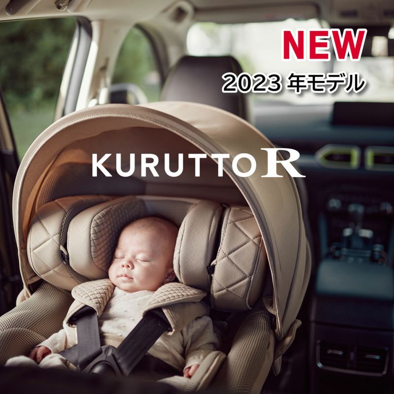 チャイルドシート 新生児 1歳から ISOFIX 回転式 エールべべ クルットR ザ ファースト2 カーメイト 送料無料 ■|人形とベビー用品の桜うさぎ