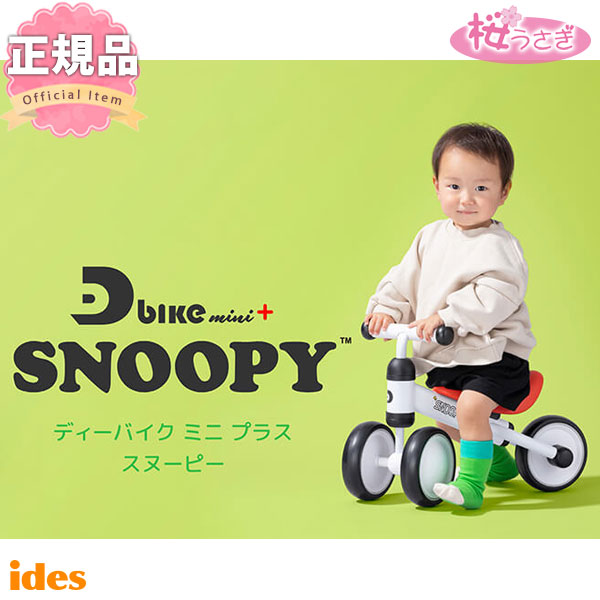 あす楽 三輪車 2歳 プラス 3歳 1歳 おしゃれ ディーバイクミニ スヌーピー